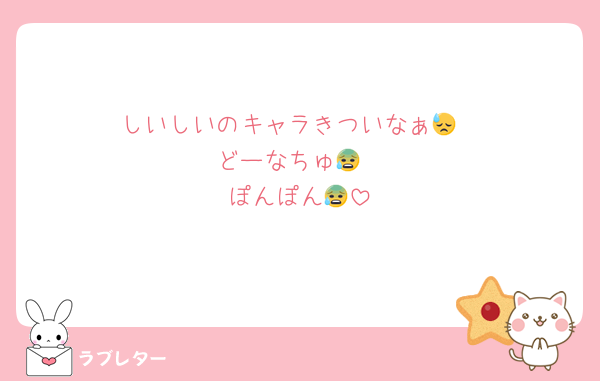 しいしいのキャラきついなぁ😓
どーなちゅ😰
ぽんぽん😰
