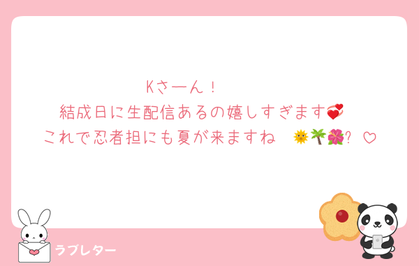 Kさーん！🥺🥺
結成日に生配信あるの嬉しすぎます💞
これで忍者担にも夏が来ますね〜🌞🌴🌺✨