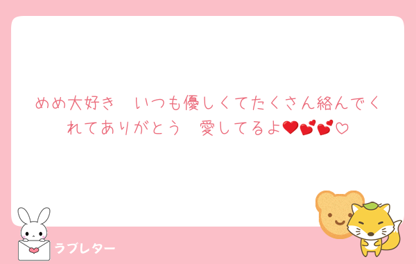 めめ大好き❣️いつも優しくてたくさん絡んでくれてありがとう❤️愛してるよ💕💕💕