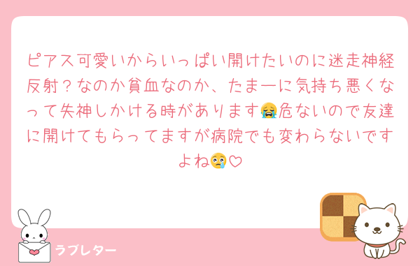 ピアス可愛いからいっぱい開けたいのに迷走神経反射？なのか貧血なのか、たまーに気持ち悪くなって失神しかける時があります😭危ないので友達に開けてもらってますが病院でも変わらないですよね😢