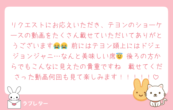 リクエストにお応えいただき、テヨンのショーケースの動画をたくさん載せていただいてありがとうございます😭😭♡前にはテヨン頭上にはドジェジョンジャニ…なんと美味しい席😇♡後ろの方からでもこんなに見えたの貴重ですね🥹載せてくださった動画何回も見て楽しみます！！！！！