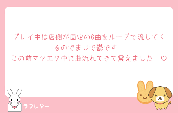 プレイ中は店側が固定の6曲をループで流してくるのでまじで鬱です
この前マツエク中に曲流れてきて震えました🥲