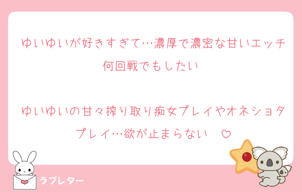 ゆいゆいが好きすぎて…濃厚で濃密な甘いエッチ何回戦でもしたい♡

ゆいゆいの甘々搾り取り痴女プレイやオネショタプレイ…欲が止まらない♡♡