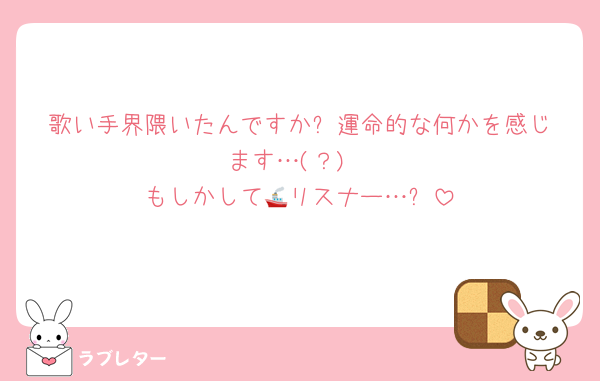 歌い手界隈いたんですか⁉️運命的な何かを感じます…(？)
もしかして🚢リスナー…❔