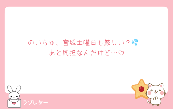 のいちゅ、宮城土曜日も厳しい？💦
あと同担なんだけど…