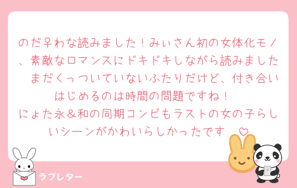 のだ♀わな読みました！みぃさん初の女体化モノ、素敵なロマンスにドキドキしながら読みました🥰まだくっついていないふたりだけど、付き合いはじめるのは時間の問題ですね！
にょた永＆和の同期コンビもラストの女の子らしいシーンがかわいらしかったです❤️