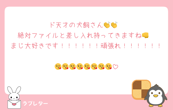 ド天才の犬飼さん👏👏
絶対ファイルと差し入れ持ってきますね👊
まじ大好きです！！！！！！頑張れ！！！！！！
😘😘😘😘😘😘😘😘
