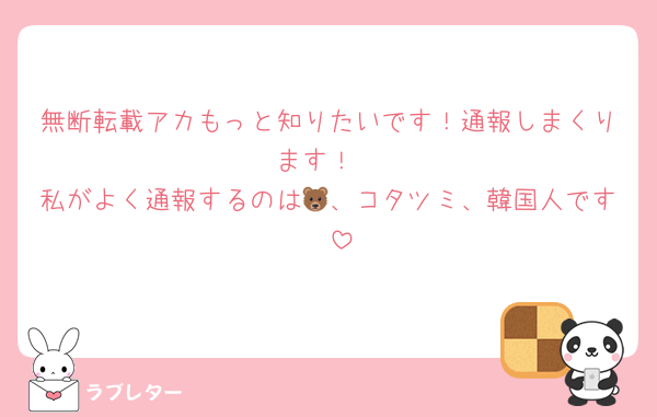 無断転載アカもっと知りたいです！通報しまくります！
私がよく通報するのは🐻、コタツミ、韓国人です✌︎