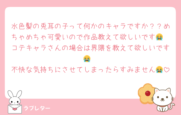 水色髪の兎耳の子って何かのキャラですか？？めちゃめちゃ可愛いので作品教えて欲しいです😭
コテキャラさんの場合は界隈を教えて欲しいです😭
不快な気持ちにさせてしまったらすみません😭