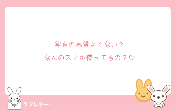 写真の画質よくない？
なんのスマホ使ってるの？
