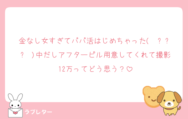 金なし女すぎてパパ活はじめちゃった(  ߹꒳​߹ )中だしアフターピル用意してくれて撮影12万ってどう思う？