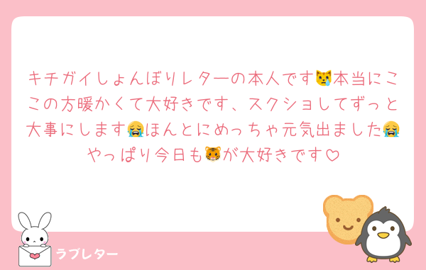 キチガイしょんぼりレターの本人です😿本当にここの方暖かくて大好きです、スクショしてずっと大事にします😭ほんとにめっちゃ元気出ました😭やっぱり今日も🐯が大好きです
