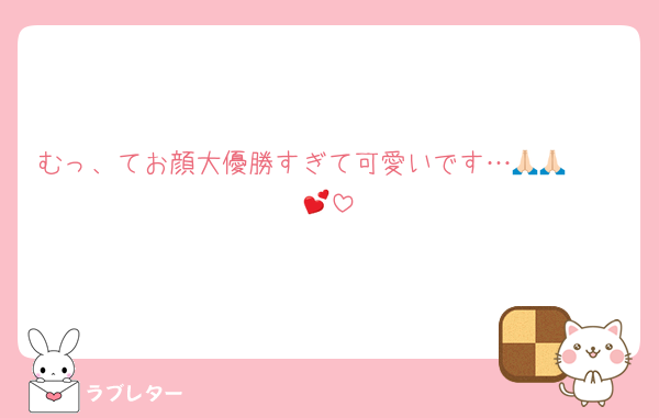 むっ、てお顔大優勝すぎて可愛いです…🙏🏻🙏🏻💕