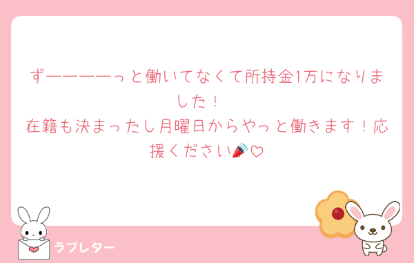 ずーーーーっと働いてなくて所持金1万になりました！
在籍も決まったし月曜日からやっと働きます！応援ください📣