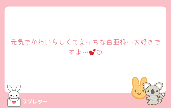 元気でかわいらしくてえっちな白亜様…大好きですよ…💕