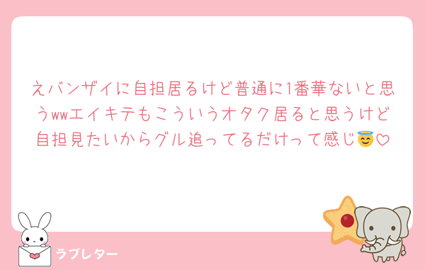 えバンザイに自担居るけど普通に1番華ないと思うwwエイキテもこういうオタク居ると思うけど自担見たいからグル追ってるだけって感じ😇