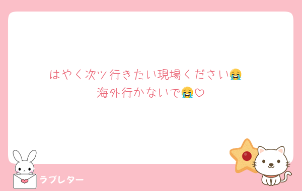 はやく次ツ行きたい現場ください😭
海外行かないで😭
