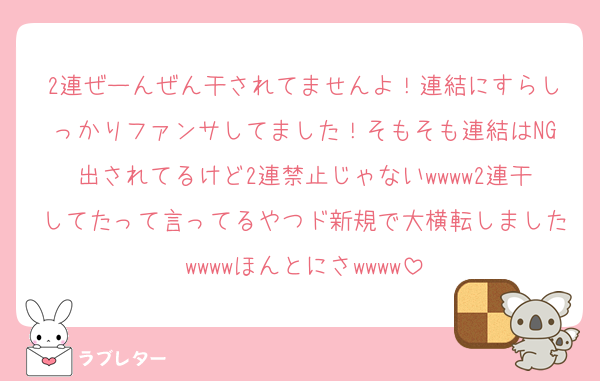 2連ぜーんぜん干されてませんよ！連結にすらしっかりファンサしてました！そもそも連結はNG出されてるけど2連禁止じゃないwwww2連干してたって言ってるやつド新規で大横転しましたwwwwほんとにさwwww
