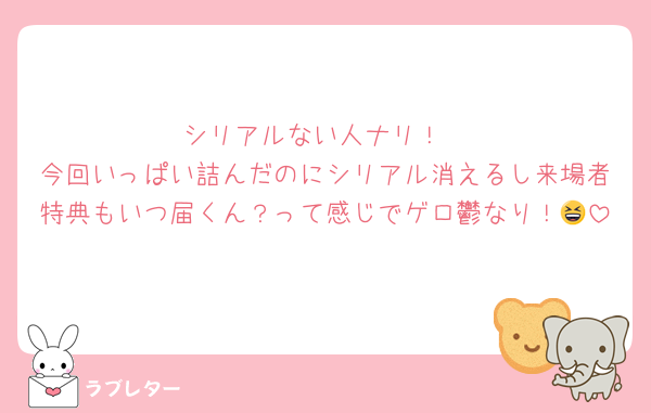 シリアルない人ナリ！
今回いっぱい詰んだのにシリアル消えるし来場者特典もいつ届くん？って感じでゲロ鬱なり！😆