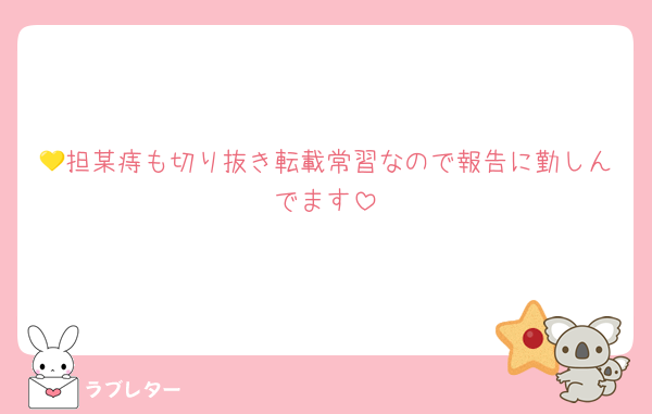 💛担某痔も切り抜き転載常習なので報告に勤しんでます