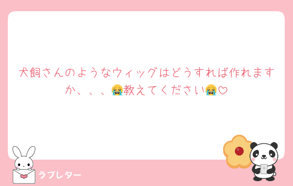 犬飼さんのようなウィッグはどうすれば作れますか、、、😭教えてください😭