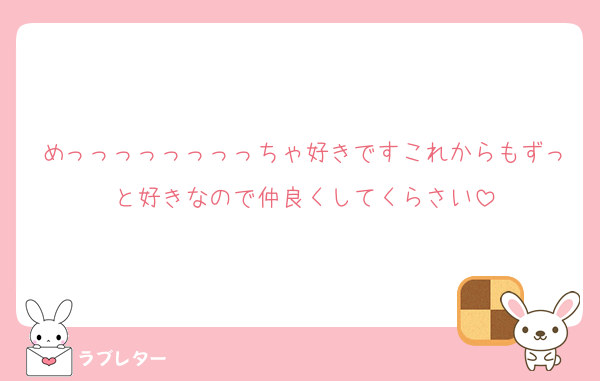 めっっっっっっっっちゃ好きですこれからもずっと好きなので仲良くしてくらさい
