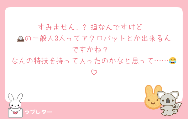 すみません、⛄️担なんですけど
🕰️の一般人3人ってアクロバットとか出来るんですかね？
なんの特技を持って入ったのかなと思って……😂