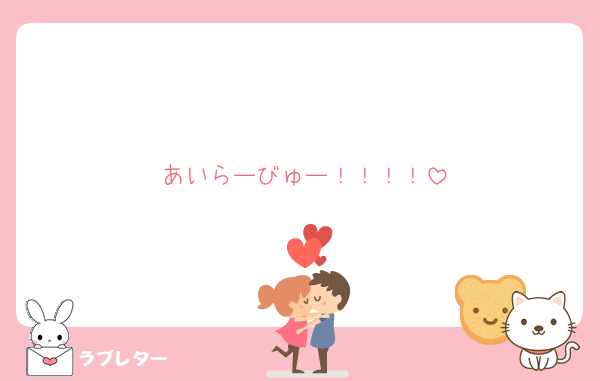 あいらーびゅー！！！！