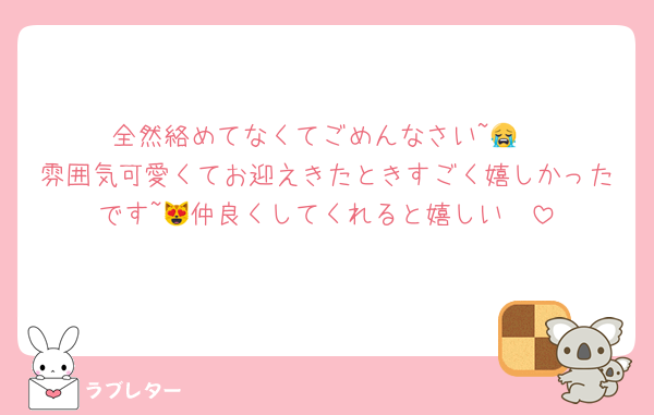 全然絡めてなくてごめんなさい~😭
雰囲気可愛くてお迎えきたときすごく嬉しかったです~🥹仲良くしてくれると嬉しい😻