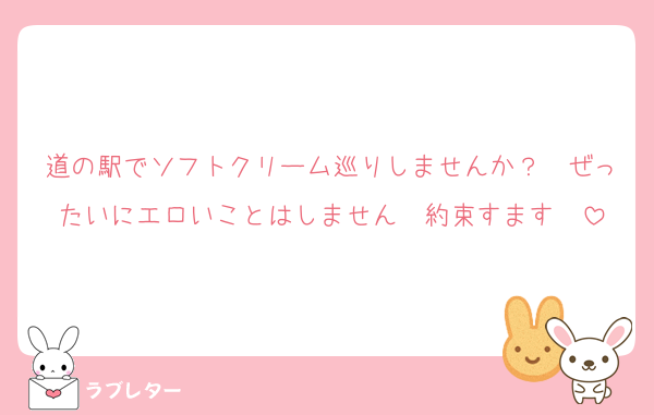 道の駅でソフトクリーム巡りしませんか？　ぜったいにエロいことはしません　約束すます　