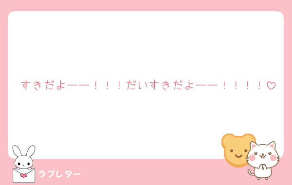 すきだよーー！！！だいすきだよーー！！！！