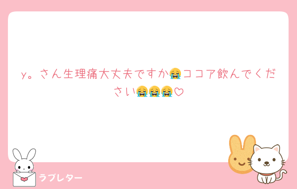 y。さん生理痛大丈夫ですか😭ココア飲んでください😭😭😭