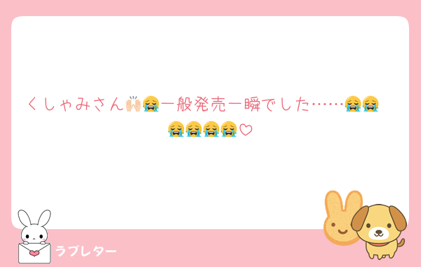 くしゃみさん🙌🏻一般発売一瞬でした……😭😭😭😭😭😭😭