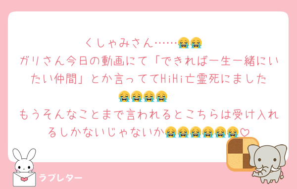 くしゃみさん……😭😭
ガリさん今日の動画にて「できれば一生一緒にいたい仲間」とか言っててHiHi亡霊死にました😭😭😭😭
もうそんなことまで言われるとこちらは受け入れるしかないじゃないか😭😭😭😭😭😭