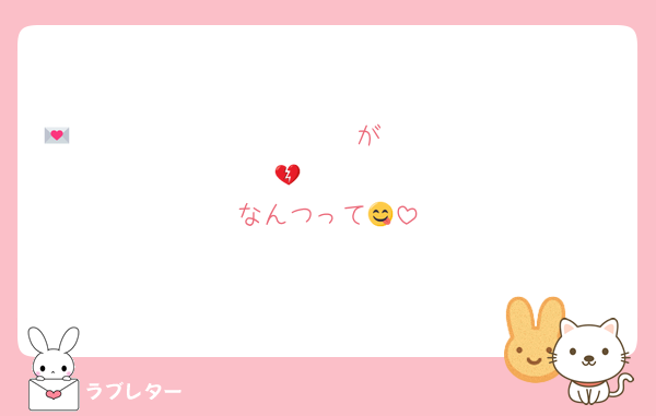 𝑳𝑶𝑽𝑬 𝑳𝑬𝑻𝑻𝑬𝑹💌が𝒀𝑨𝑩𝑼 𝑳𝑬𝑻𝑻𝑬𝑹💔
なんつって😋