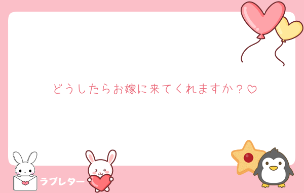 どうしたらお嫁に来てくれますか？