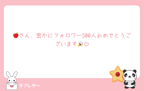🍎さん、密かにフォロワー500人おめでとうございます🎉