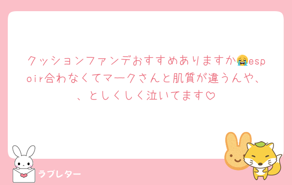 クッションファンデおすすめありますか😭espoir合わなくてマークさんと肌質が違うんや、、としくしく泣いてます