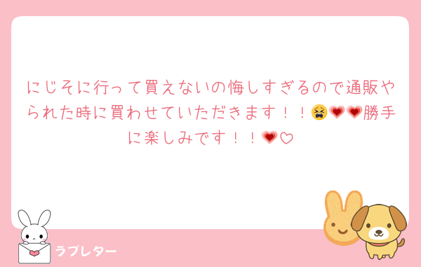 にじそに行って買えないの悔しすぎるので通販やられた時に買わせていただきます！！😫💗💗勝手に楽しみです！！💗