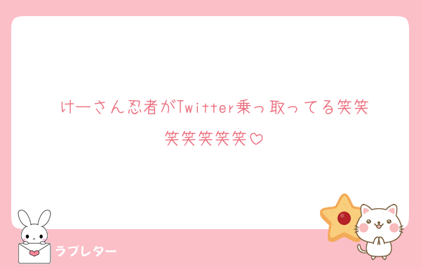 けーさん忍者がTwitter乗っ取ってる笑笑笑笑笑笑笑