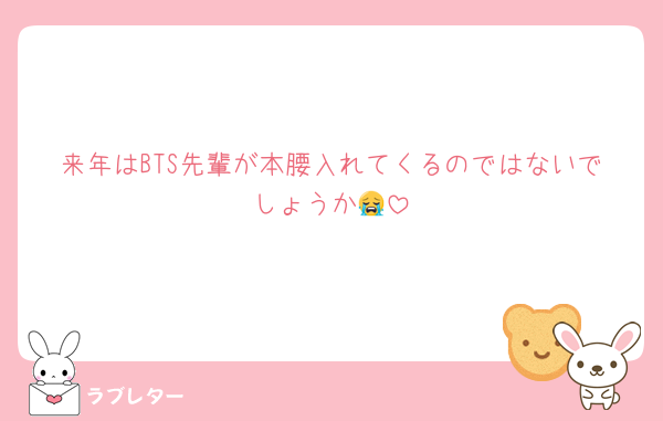 来年はBTS先輩が本腰入れてくるのではないでしょうか😭