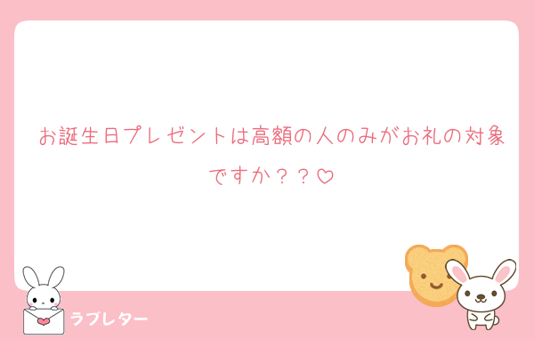 お誕生日プレゼントは高額の人のみがお礼の対象ですか？？