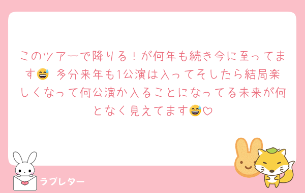 このツアーで降りる！が何年も続き今に至ってます😅 多分来年も1公演は入ってそしたら結局楽しくなって何公演か入ることになってる未来が何となく見えてます😅
