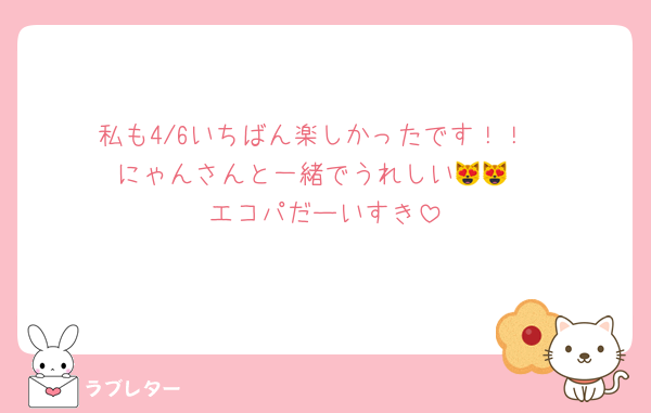 私も4/6いちばん楽しかったです！！
にゃんさんと一緒でうれしい😻😻
エコパだーいすき