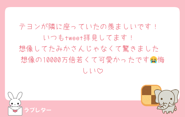 テヨンが隣に座っていたの羨ましいです！
いつもtweet拝見してます！
想像してたみかさんじゃなくて驚きました
想像の10000万倍若くて可愛かったです😭悔しい