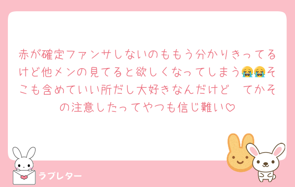 赤が確定ファンサしないのももう分かりきってるけど他メンの見てると欲しくなってしまう😭😭そこも含めていい所だし大好きなんだけど🥹てかその注意したってやつも信じ難い