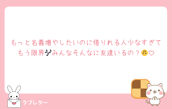 もっと名義増やしたいのに借りれる人少なすぎてもう限界🎶みんなそんなに友達いるの？🙃