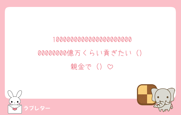100000000000000000000000000000億万くらい貢ぎたい（）
親金で（）