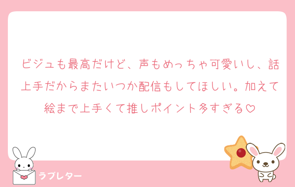 ビジュも最高だけど、声もめっちゃ可愛いし、話上手だからまたいつか配信もしてほしい。加えて絵まで上手くて推しポイント多すぎる