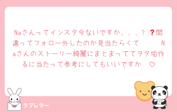 Naさんってインスタ今ないですか、、、❓🥲間違ってフォロー外したのか見当たらくて🥲🥲🥲Naさんのストーリー綺麗にまとまっててヲタ垢作るに当たって参考にしてもいいですか🥲
